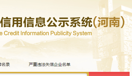 国家企业信用信息公示系统河南