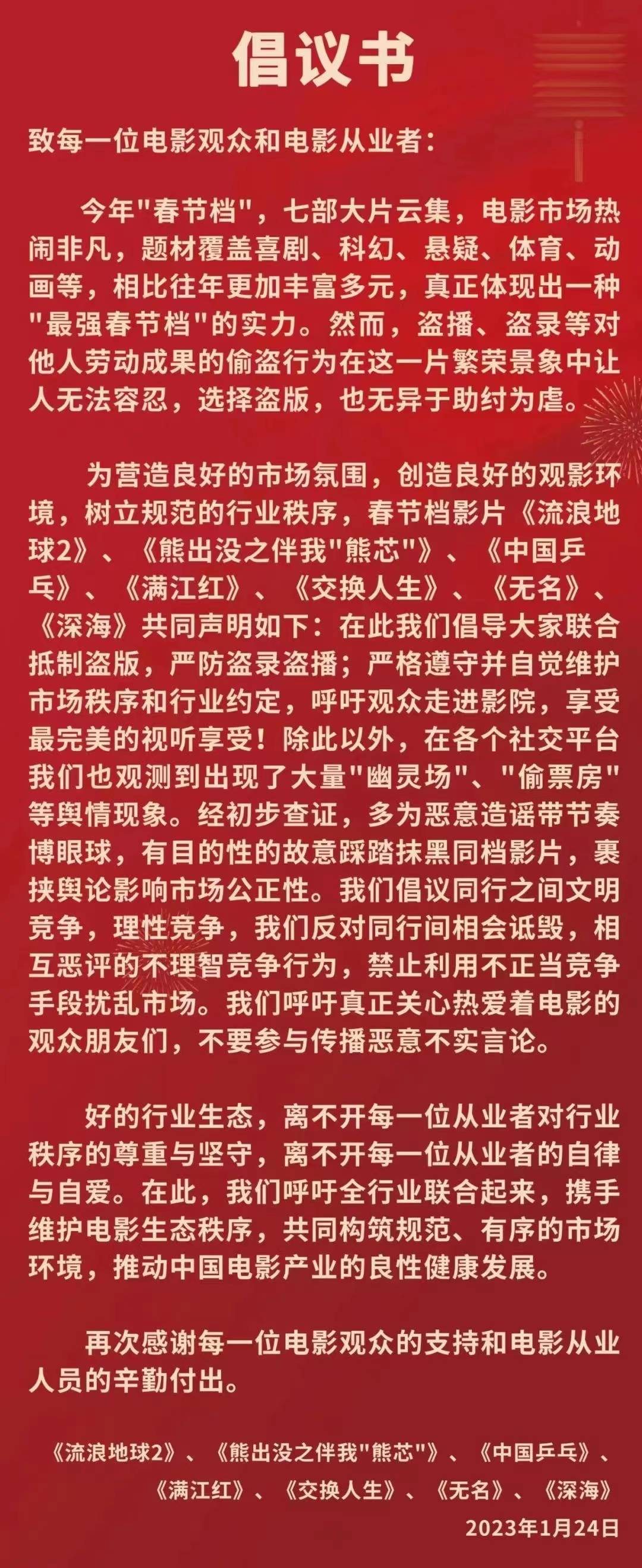 春节档七部新片联合呼吁“拒绝盗版、抵制摄屏”
