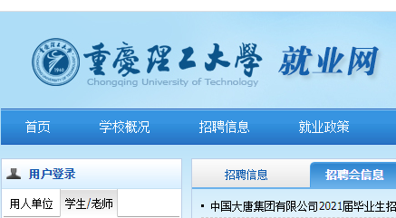 重庆理工大学就业网