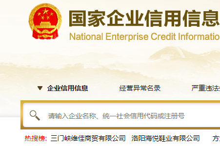 河南省企业信息公示系统
