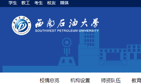 西南石油大学<strong>门户</strong>网站