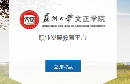 <strong>苏州大学</strong>文正学院就业信息网
