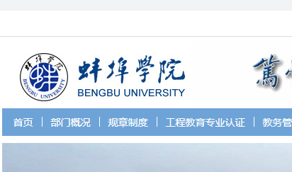 蚌埠学院官网电子教务系统最新