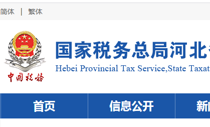 河北省电子税务局官网