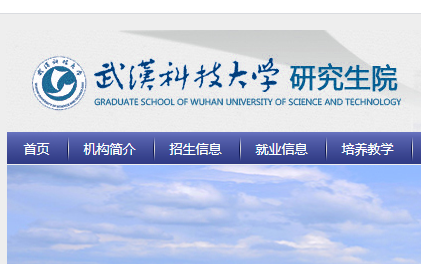 武汉科技大学研究生院最新