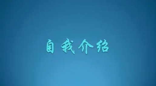 <strong>学校</strong>新老师的自我介绍