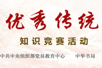 中国<strong>传统</strong>文化知识竞赛官网