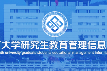 中南大学研究生教务系统