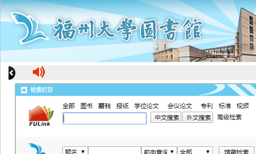 福州大学图书馆官网