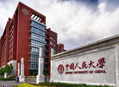 中国人民大学预推免
