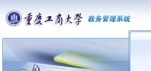重庆工商大学新教务管理系统