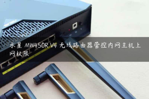 水星 MW450R V4 无线路由器管控内网主机上网权限
