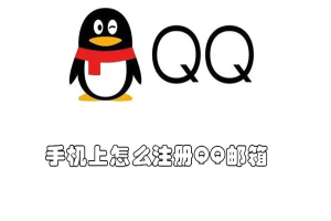 如何在手机上<strong>注册</strong>QQ邮箱？