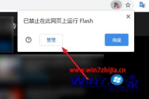 电脑中使用谷歌浏览器打开flash提示adobe flash player已被屏蔽如何解决