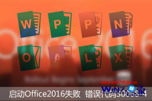 <strong>win10</strong>系统启动office2016失败提示30068-4错误如何解决