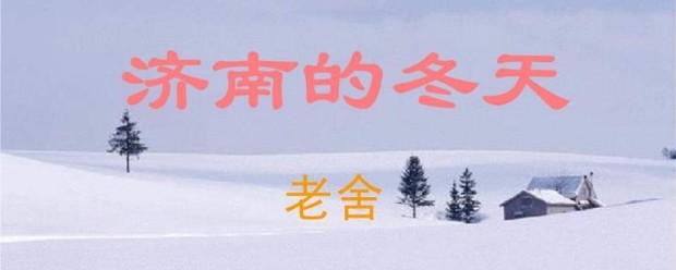 济南的冬天主要内容