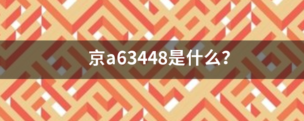 京a63448是什么？