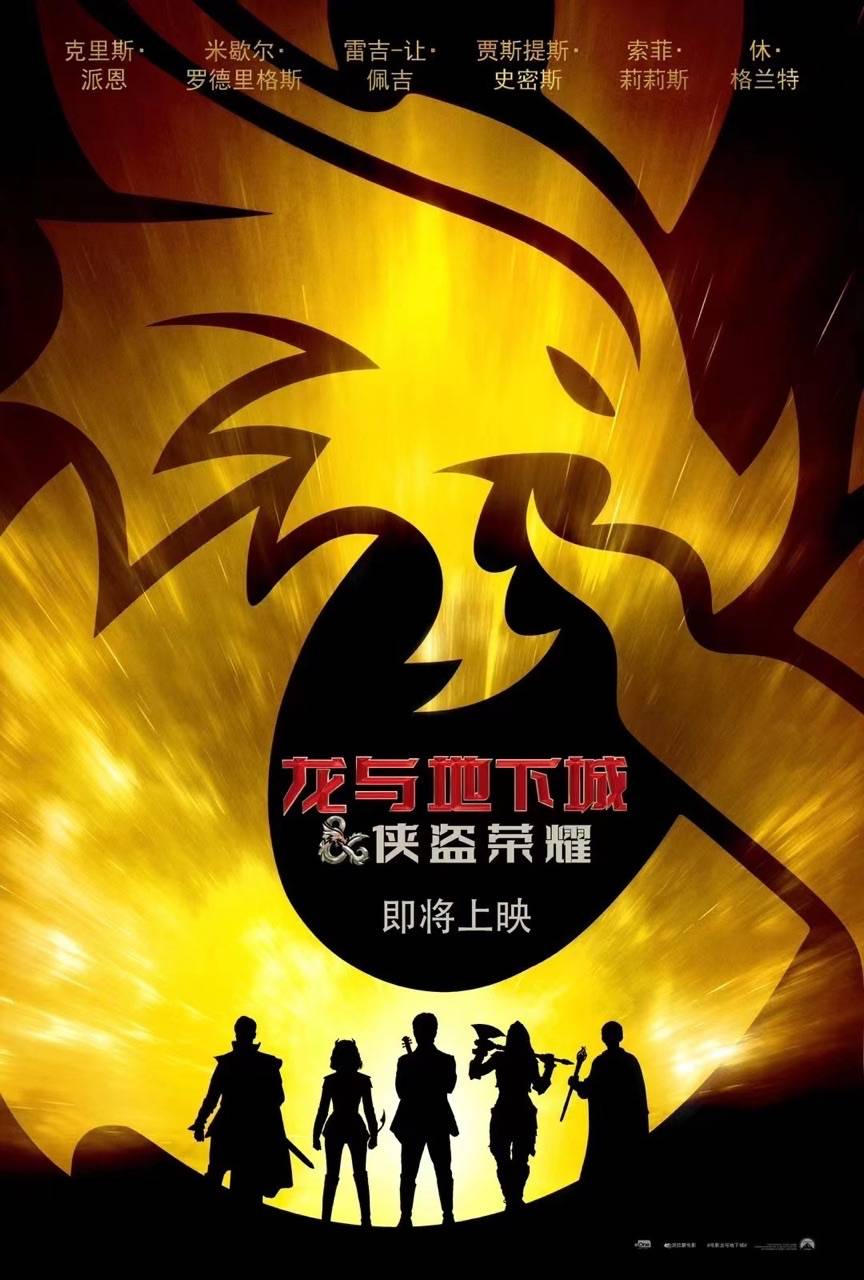 经典游戏改编电影《龙与地下城：侠盗荣耀》确认引进并发布海报