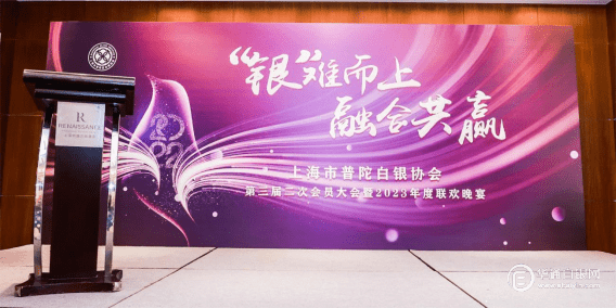 “银”难而上，融合发展〡上海市普陀白银协会第三届二次会员大会暨2023年联欢晚宴圆满举办