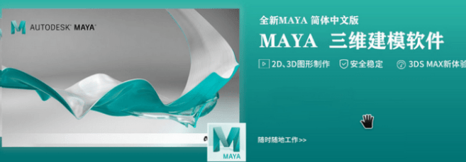 三维建模动画软件 Maya2022 下载安装教程 永久免费 绿色直装