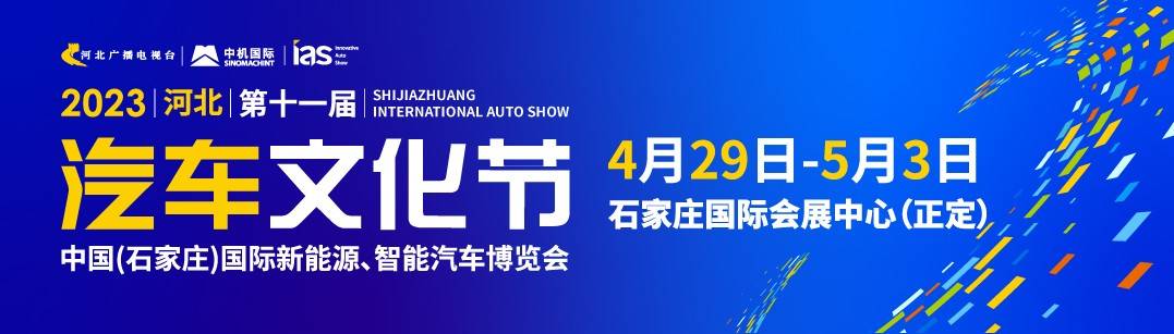 4.29-5.3 2023河北汽车文化节东风风神奕炫MAX超幻潮爸版燃擎来袭