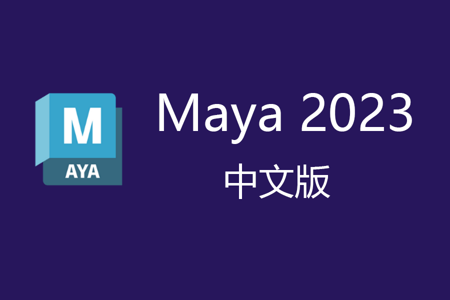 Maya最新中文版下载:MAYA 2023 Maya玛雅2022应用领域maya三维动画 软件下载