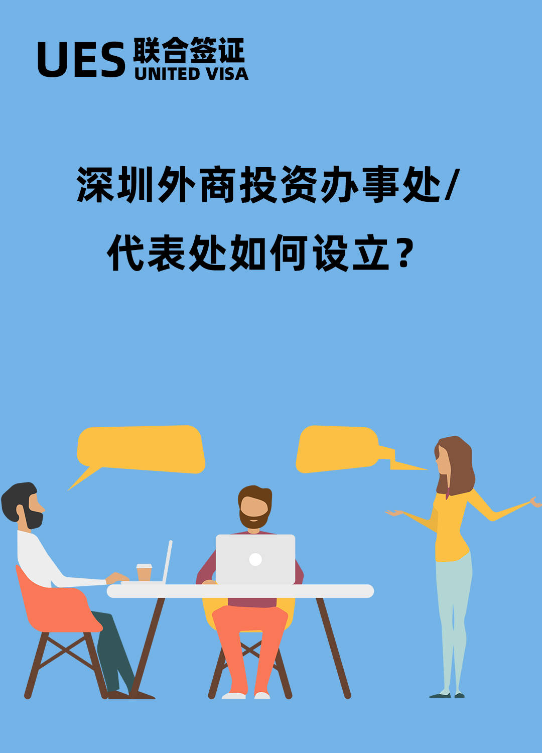 深圳外商企业代表处，又称外国企业常驻代表机构，代表机构