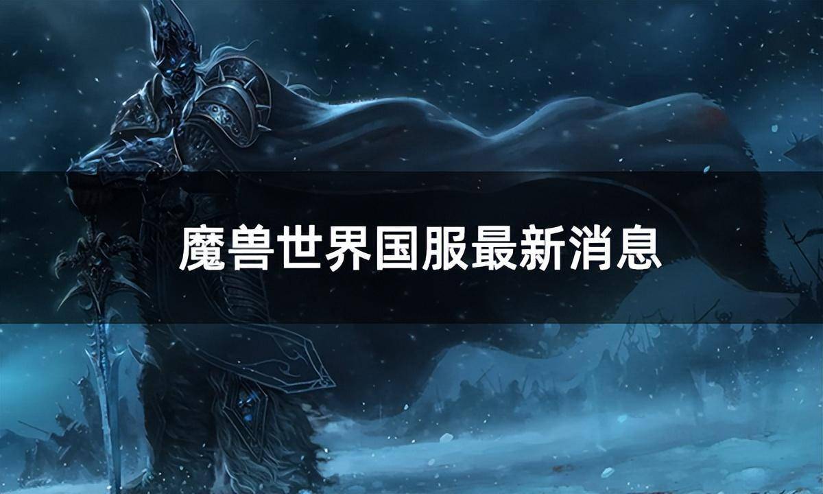 魔兽世界国服最新消息：暴雪系游戏国服停服一个月多了，剑网三最强