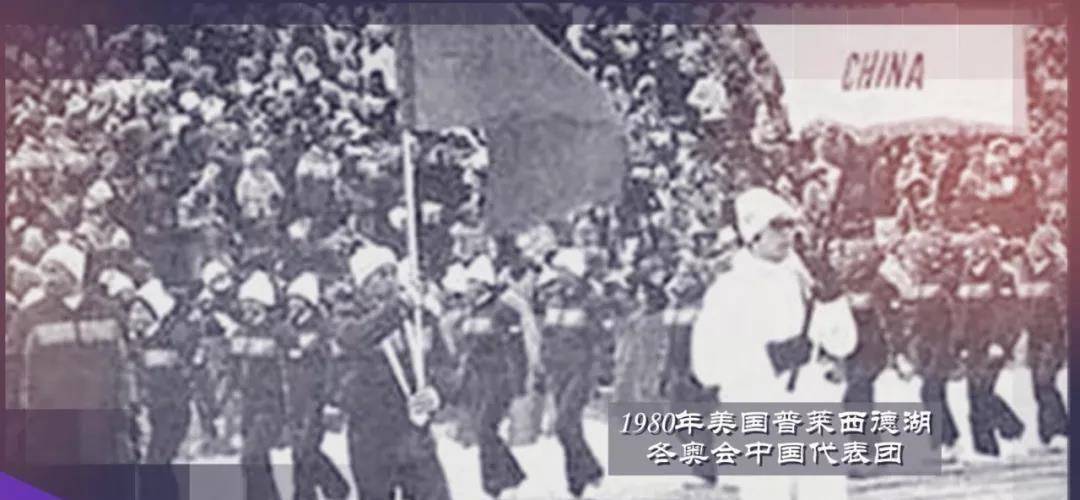 1980年2月18日——中国首次参加冬奥会