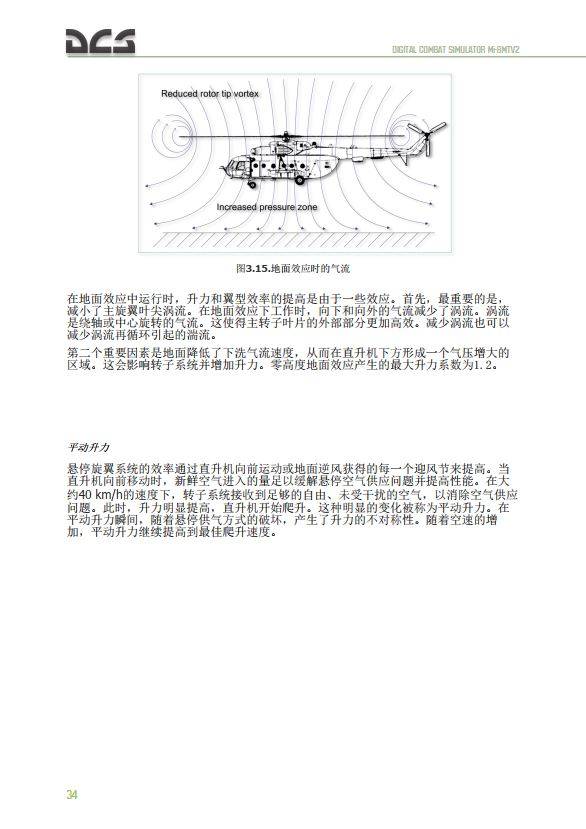 DCS Mi-8MTV2 米8直升机 中文飞行手册 3.5地面效应