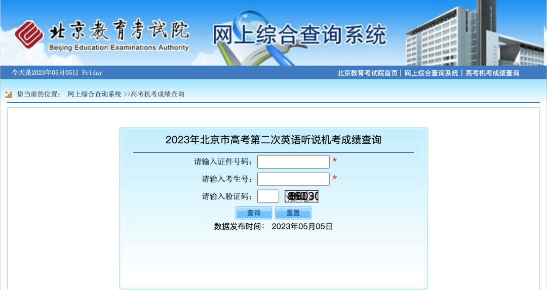 2023年北京市高考英语听说机考成绩查询开始了