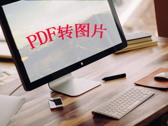 怎么把PDF格式转成JPG格式？分享3个简单的格式转换方法