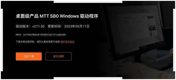 摩尔线程再发布MTT S80 Windows驱动更新：支持61款游戏！