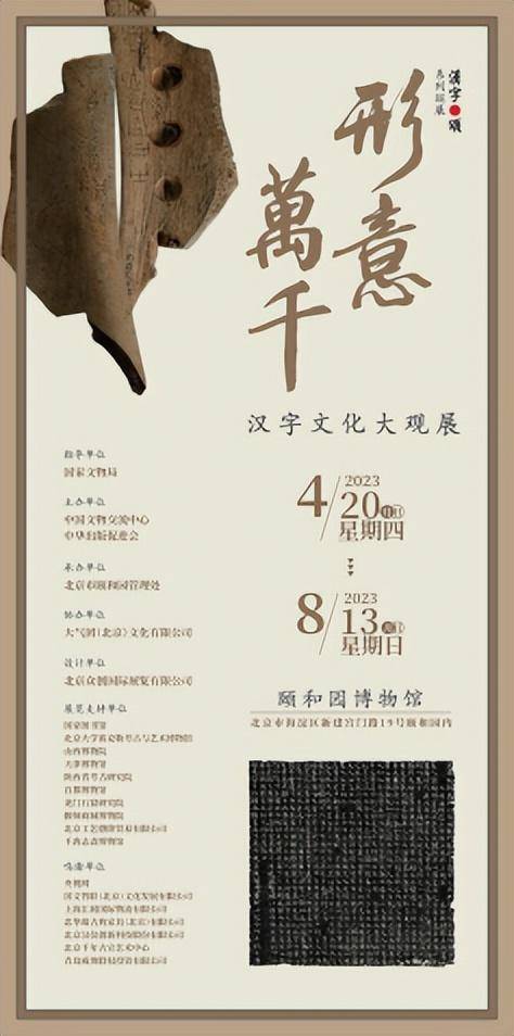形意万千——汉字文化大观展在<strong>颐和园</strong>博物馆开幕