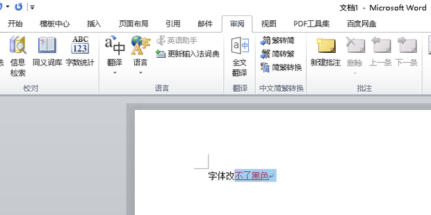 word红色字体改不了黑色