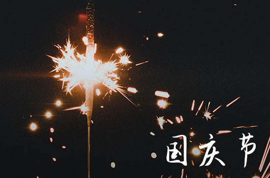 喜迎2023十一国庆节70周年祝福语贺词怎么写