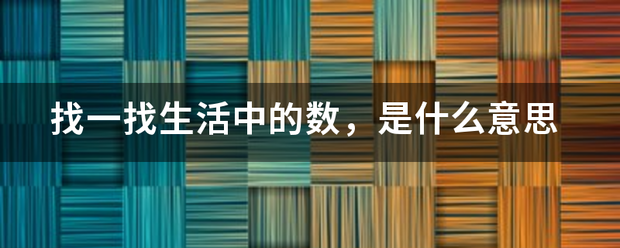 <strong>数学</strong>现象源于生活实际，让学生学习<strong>数学</strong>的兴趣有着十分积极的意义