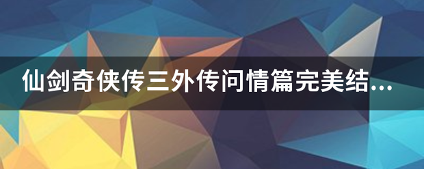 仙剑奇侠传三外传问情篇完美结局条件