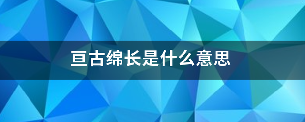 亘古绵长是什么意思
