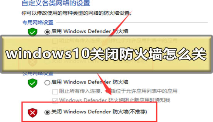 <strong>Windows</strong>10关闭防火墙怎么关