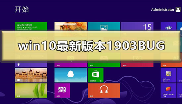 <strong>win10</strong>最新版本1903BUG有什么