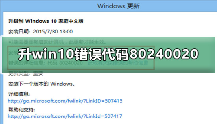 win8.1升win10<strong>错误</strong>代码80240020