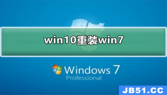 win10如何重装为<strong>win7</strong>