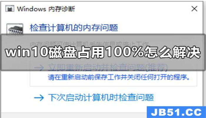 <strong>win10</strong>磁盘100%如何解决
