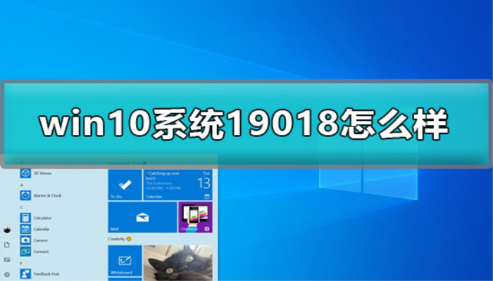 <strong>win10</strong>预览版19018怎么样