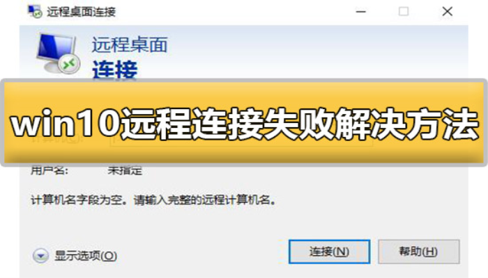 win10远程连接<strong>失败</strong>怎么办