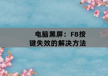 电脑黑屏：F8按键失效的解决方法