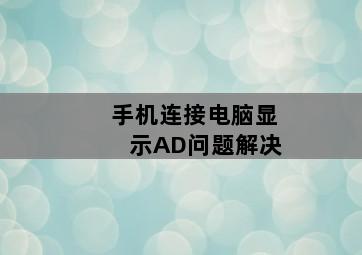 手机连接电脑显示AD问题解决