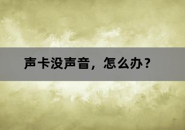 声卡没声音，怎么办？