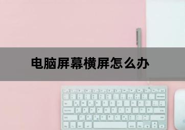 电脑屏幕横屏怎么办